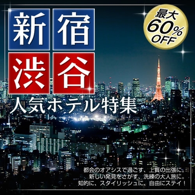 【首都圏★おすすめ2024】【60日前まで“朝食も”早期得割】　人気の朝食付〜セミダブル〜